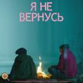 Orosz Filmklub - Nem jövök vissza  c. film vetítése