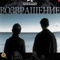 Orosz Filmklub - A visszatérés c.  orosz  film vetítése