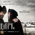 Orosz Filmklub -  "Cár" c. orosz történelmi dráma vetítése